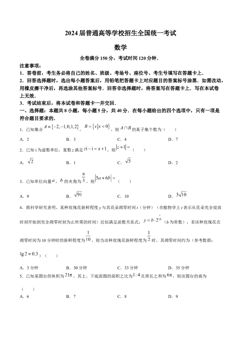 2024届普通高等学校招生全国统一考试青桐鸣大联考数学试卷(1)_2024年4月_其他_240207九省联考模式模考卷21套