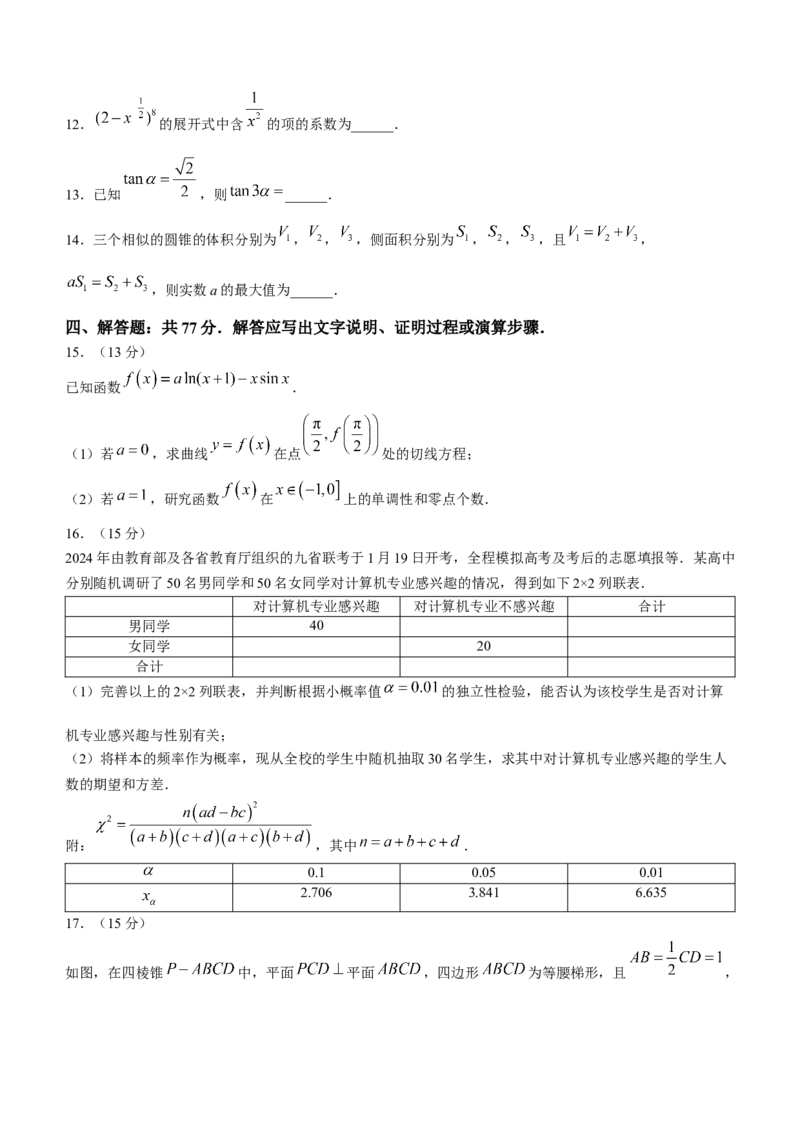 2024届普通高等学校招生全国统一考试青桐鸣大联考数学试卷(1)_2024年4月_其他_240207九省联考模式模考卷21套