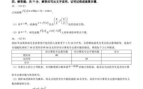 2024届普通高等学校招生全国统一考试青桐鸣大联考数学试卷(1)_2024年4月_其他_240207九省联考模式模考卷21套
