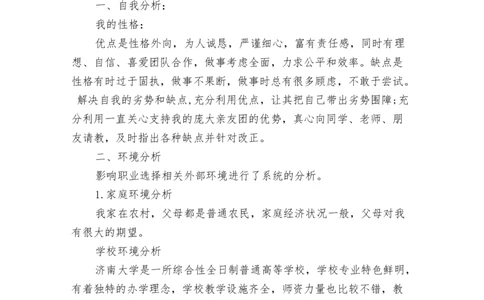 工业工程专业职业生涯规划范文_E6-职业规划_99工业工程专业