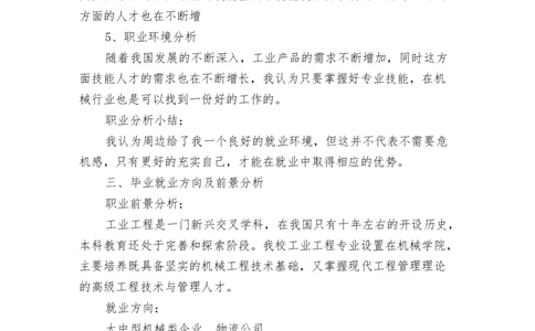 工业工程专业职业生涯规划范文_E6-职业规划_99工业工程专业