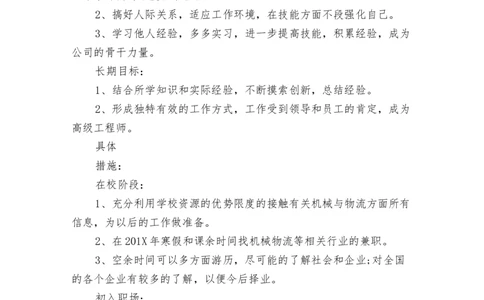 工业工程专业职业生涯规划范文_E6-职业规划_99工业工程专业