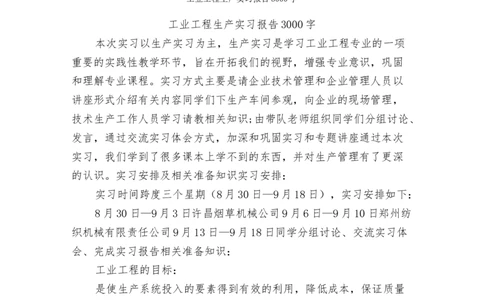 工业工程专业职业生涯规划范文_E6-职业规划_99工业工程专业