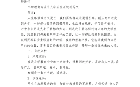 小学教育专业个人职业生涯规划范文(最新篇)_E6-职业规划_34教师教育类专业