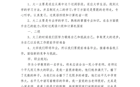 小学教育专业个人职业生涯规划范文(最新篇)_E6-职业规划_34教师教育类专业