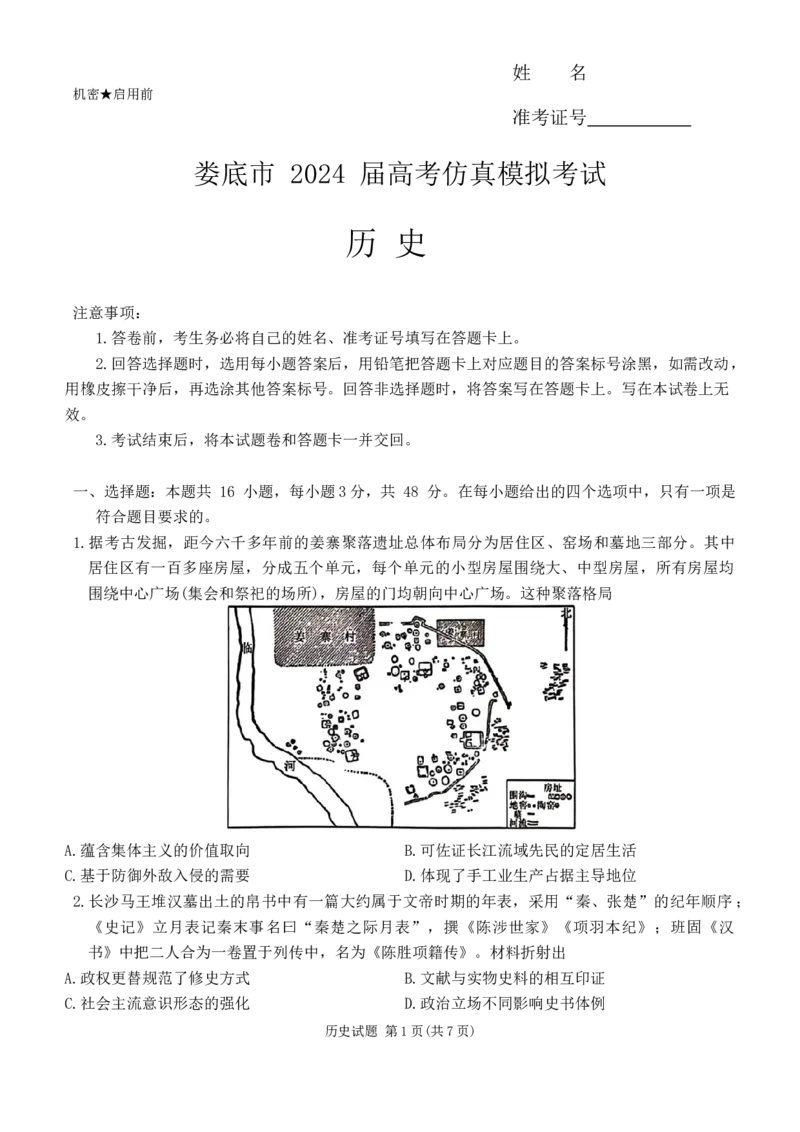 2024届娄底市高考仿真模拟历史试题_2024年4月_01按日期_1号_2024届湖南省娄底市高三下学期仿真模拟考试（三模）_2024届湖南省娄底市高三下学期仿真模拟考试（三模）历史试题