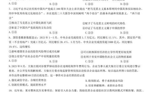 河南省九师联盟204届高三9月质量监测（X）政治(1)_2023年9月_029月合集_2024届河南省九师联盟高三9月质量监测（X）