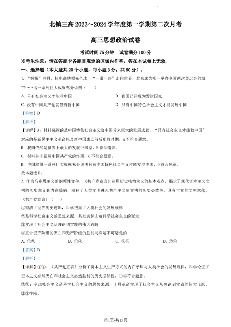 精品解析：辽宁省北镇市第三高级中学2023-2024学年高三上学期第二次月考政治试题（解析版）(1)_2023年10月_0210月合集_2024届辽宁省北镇市第三高级中学高三上学期第二次月考