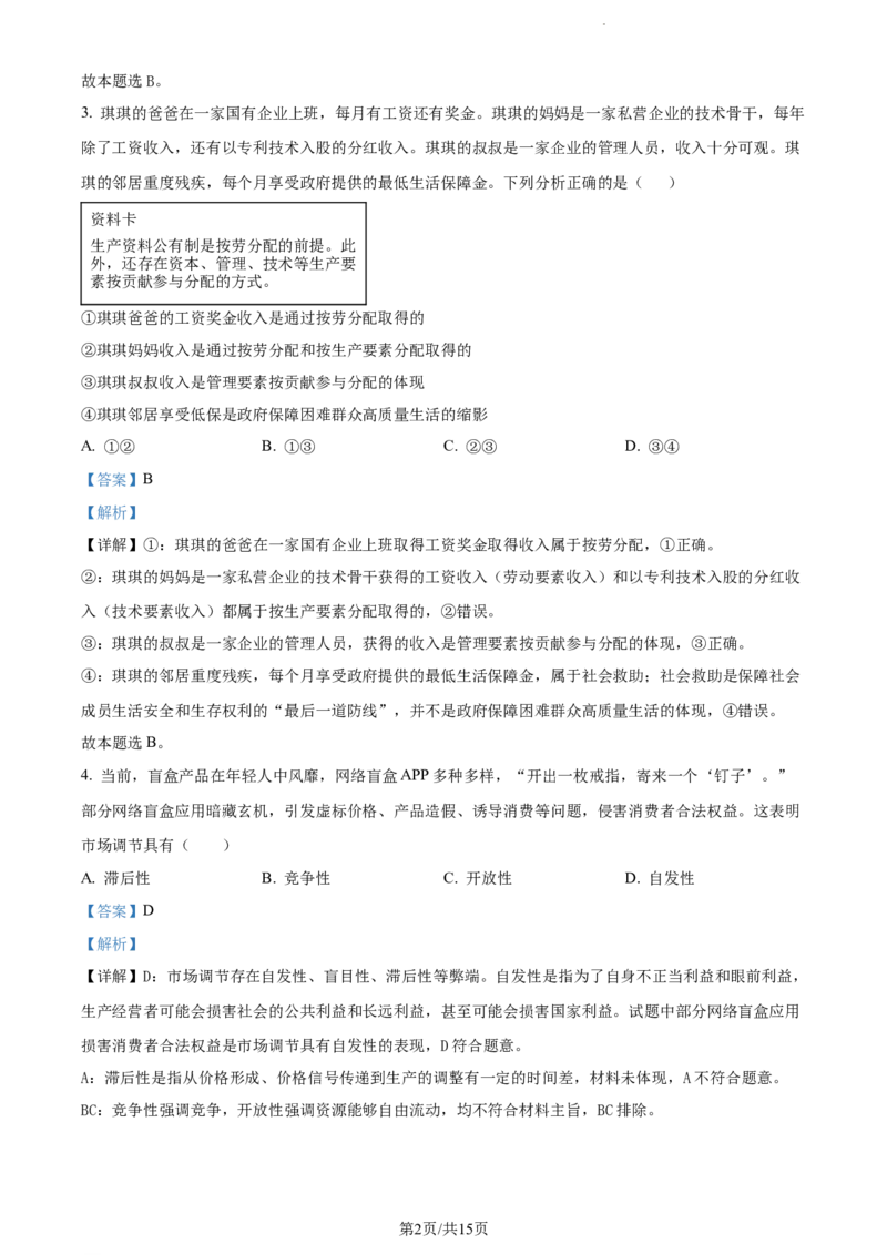 精品解析：辽宁省北镇市第三高级中学2023-2024学年高三上学期第二次月考政治试题（解析版）(1)_2023年10月_0210月合集_2024届辽宁省北镇市第三高级中学高三上学期第二次月考