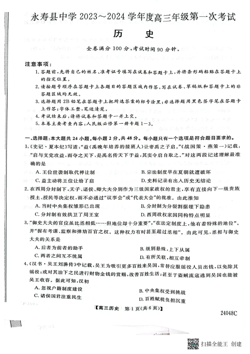 陕西省咸阳市永寿县中学2023-2024学年度高三第一次考试历史(1)_2023年9月_029月合集_2024届陕西省咸阳永寿县中学高三上学期第一次考试