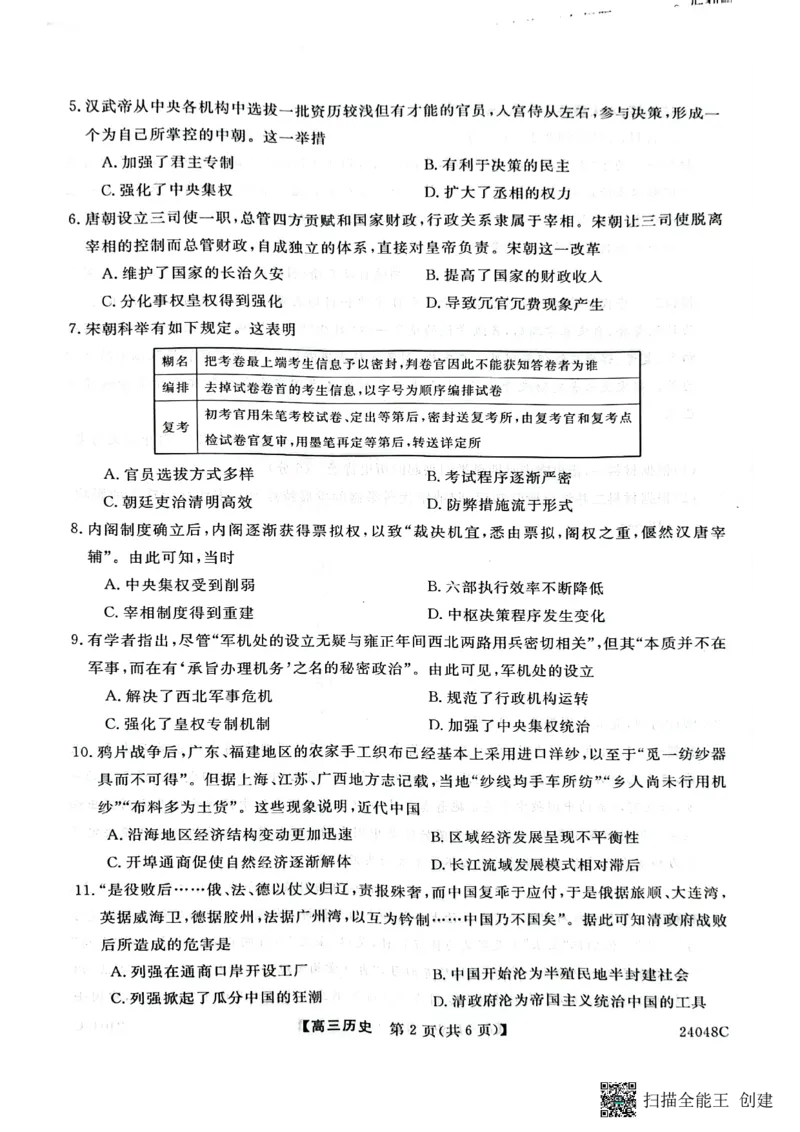 陕西省咸阳市永寿县中学2023-2024学年度高三第一次考试历史(1)_2023年9月_029月合集_2024届陕西省咸阳永寿县中学高三上学期第一次考试