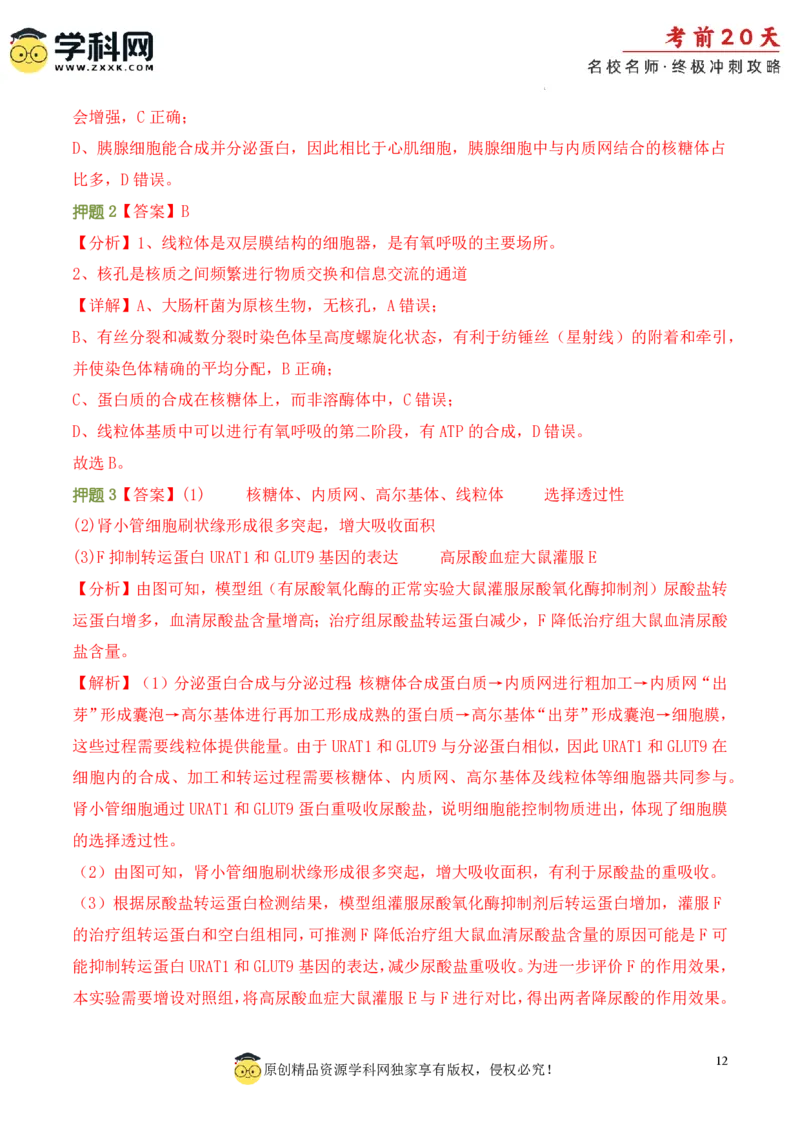 生物（一）-2024年高考考前20天终极冲刺攻略_2024高考押题卷_62024学科网全系列_21学科网高考考前终极攻略_生物-2024年高考考前20天终极冲刺攻略