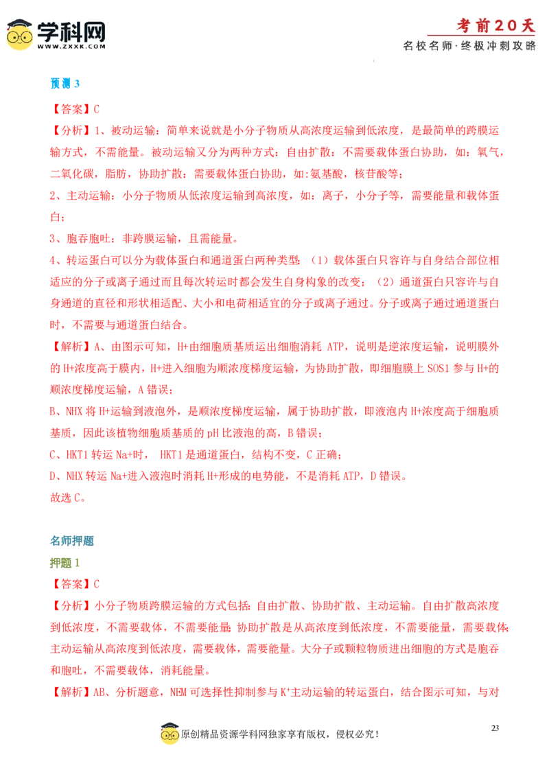 生物（一）-2024年高考考前20天终极冲刺攻略_2024高考押题卷_62024学科网全系列_21学科网高考考前终极攻略_生物-2024年高考考前20天终极冲刺攻略