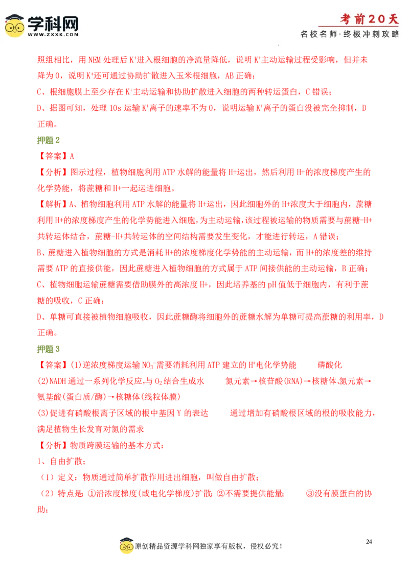 生物（一）-2024年高考考前20天终极冲刺攻略_2024高考押题卷_62024学科网全系列_21学科网高考考前终极攻略_生物-2024年高考考前20天终极冲刺攻略