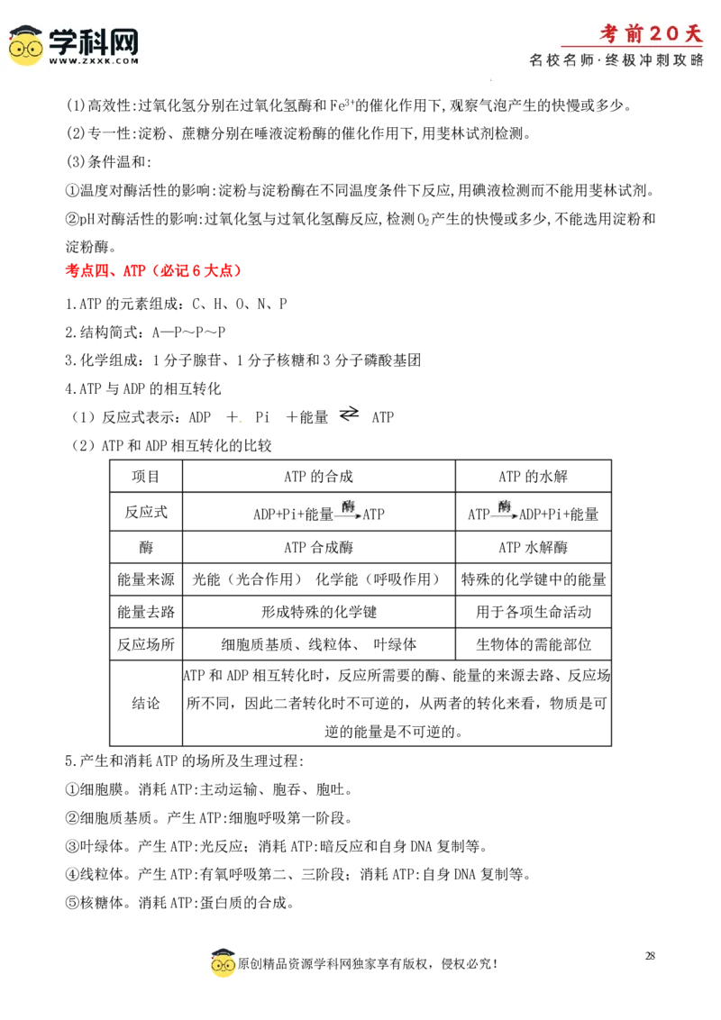 生物（一）-2024年高考考前20天终极冲刺攻略_2024高考押题卷_62024学科网全系列_21学科网高考考前终极攻略_生物-2024年高考考前20天终极冲刺攻略