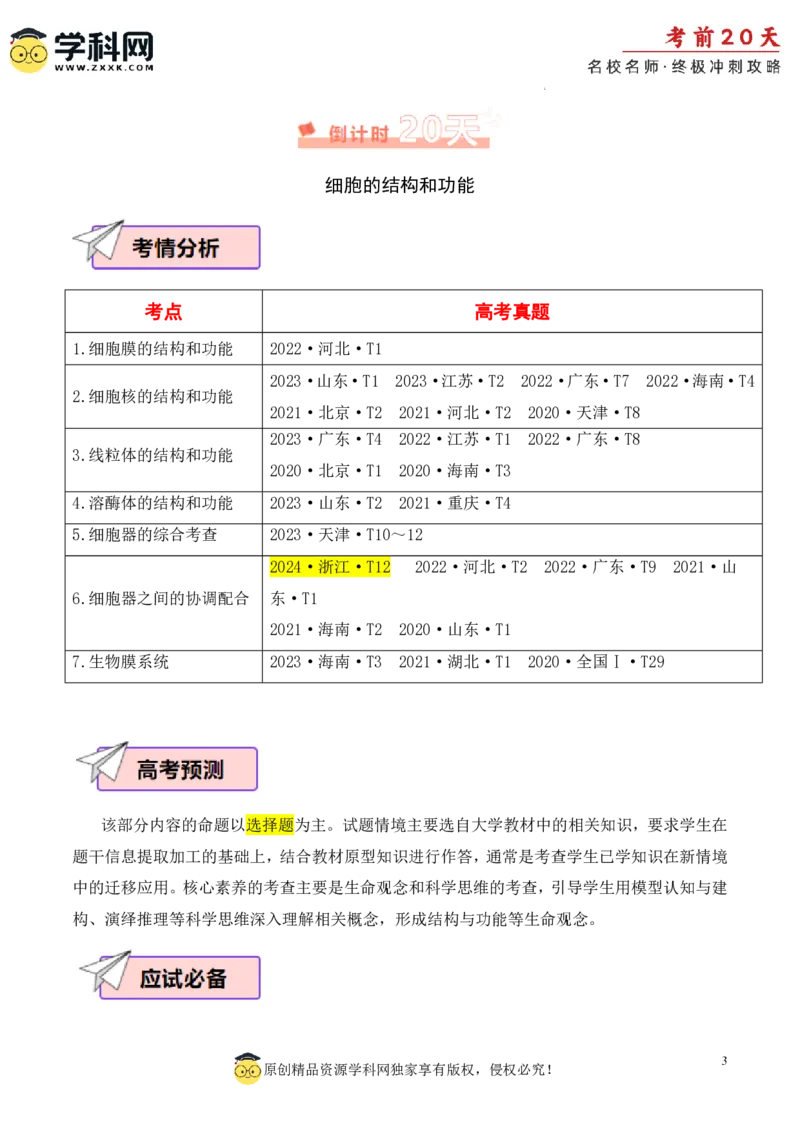 生物（一）-2024年高考考前20天终极冲刺攻略_2024高考押题卷_62024学科网全系列_21学科网高考考前终极攻略_生物-2024年高考考前20天终极冲刺攻略
