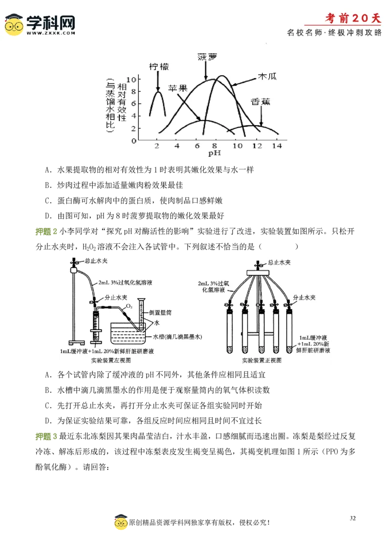 生物（一）-2024年高考考前20天终极冲刺攻略_2024高考押题卷_62024学科网全系列_21学科网高考考前终极攻略_生物-2024年高考考前20天终极冲刺攻略