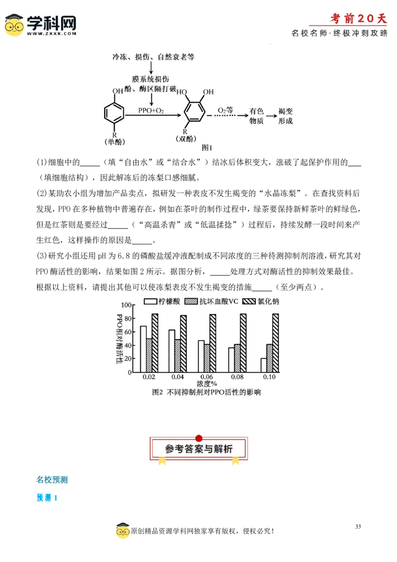 生物（一）-2024年高考考前20天终极冲刺攻略_2024高考押题卷_62024学科网全系列_21学科网高考考前终极攻略_生物-2024年高考考前20天终极冲刺攻略