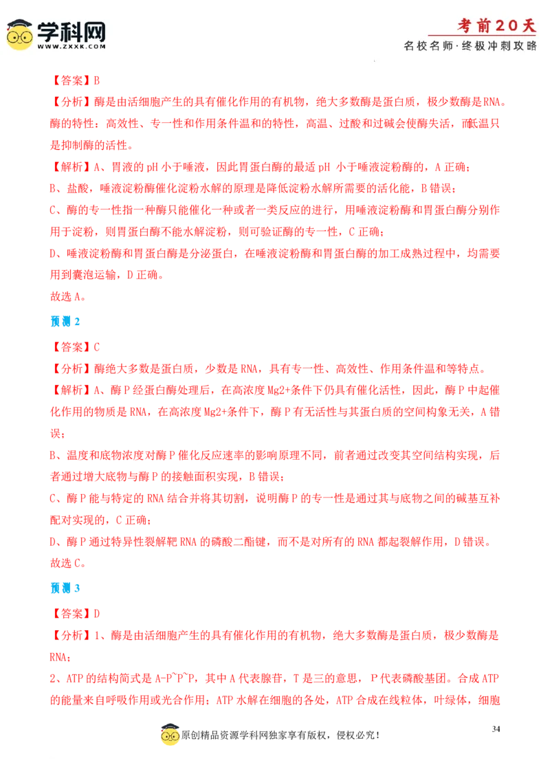 生物（一）-2024年高考考前20天终极冲刺攻略_2024高考押题卷_62024学科网全系列_21学科网高考考前终极攻略_生物-2024年高考考前20天终极冲刺攻略
