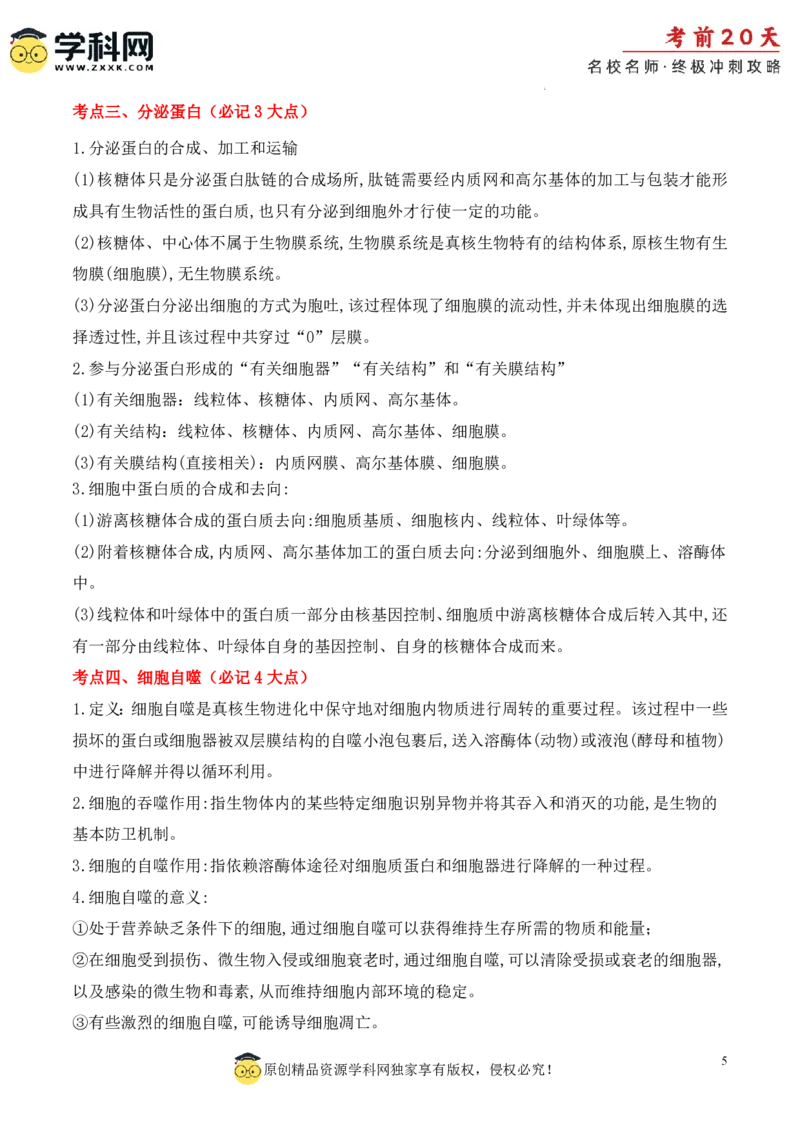 生物（一）-2024年高考考前20天终极冲刺攻略_2024高考押题卷_62024学科网全系列_21学科网高考考前终极攻略_生物-2024年高考考前20天终极冲刺攻略