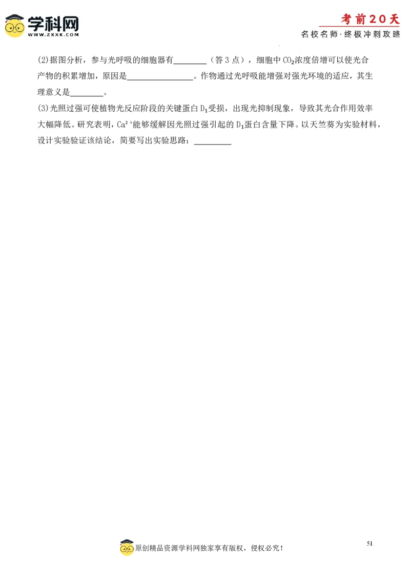 生物（一）-2024年高考考前20天终极冲刺攻略_2024高考押题卷_62024学科网全系列_21学科网高考考前终极攻略_生物-2024年高考考前20天终极冲刺攻略