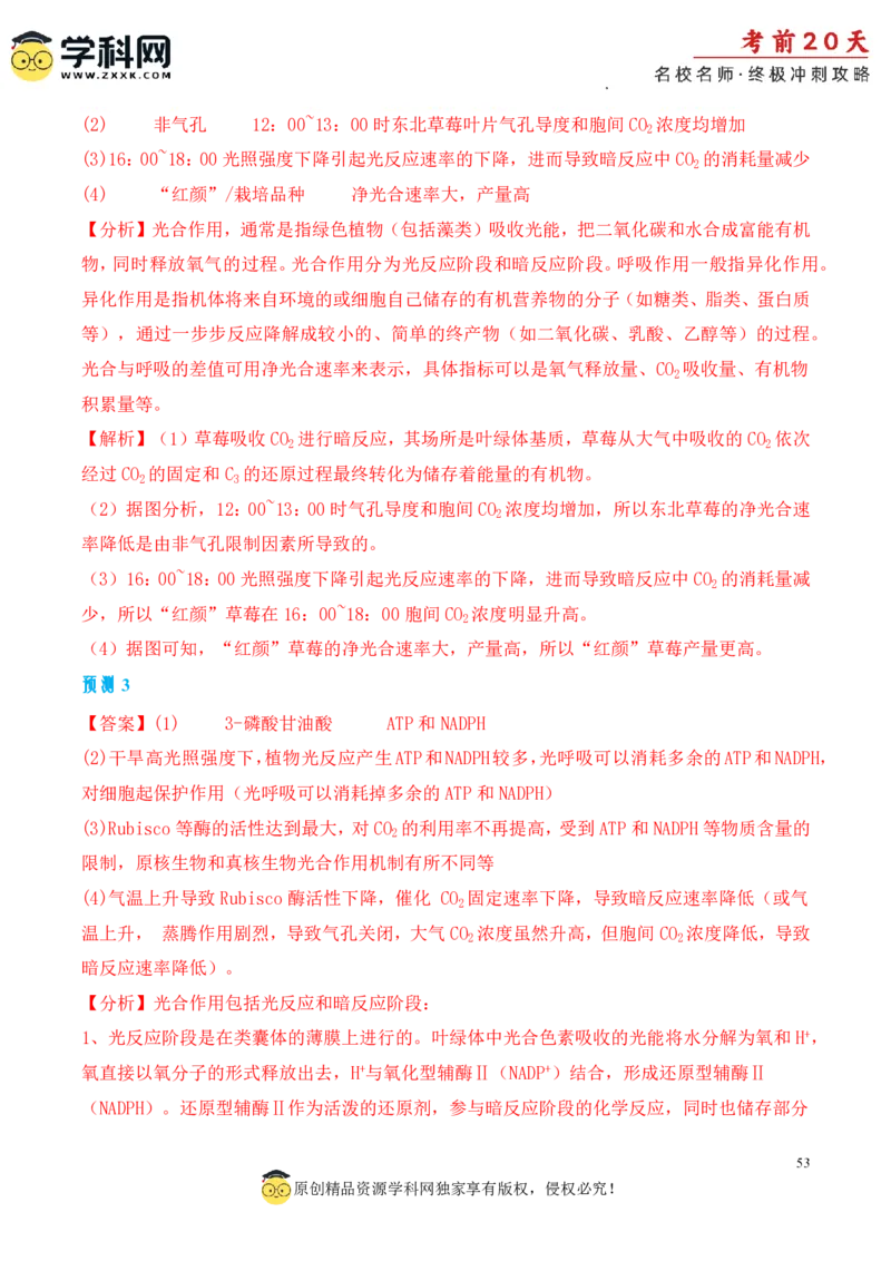 生物（一）-2024年高考考前20天终极冲刺攻略_2024高考押题卷_62024学科网全系列_21学科网高考考前终极攻略_生物-2024年高考考前20天终极冲刺攻略