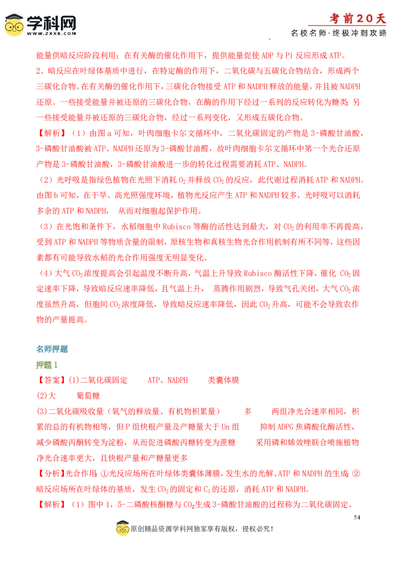生物（一）-2024年高考考前20天终极冲刺攻略_2024高考押题卷_62024学科网全系列_21学科网高考考前终极攻略_生物-2024年高考考前20天终极冲刺攻略
