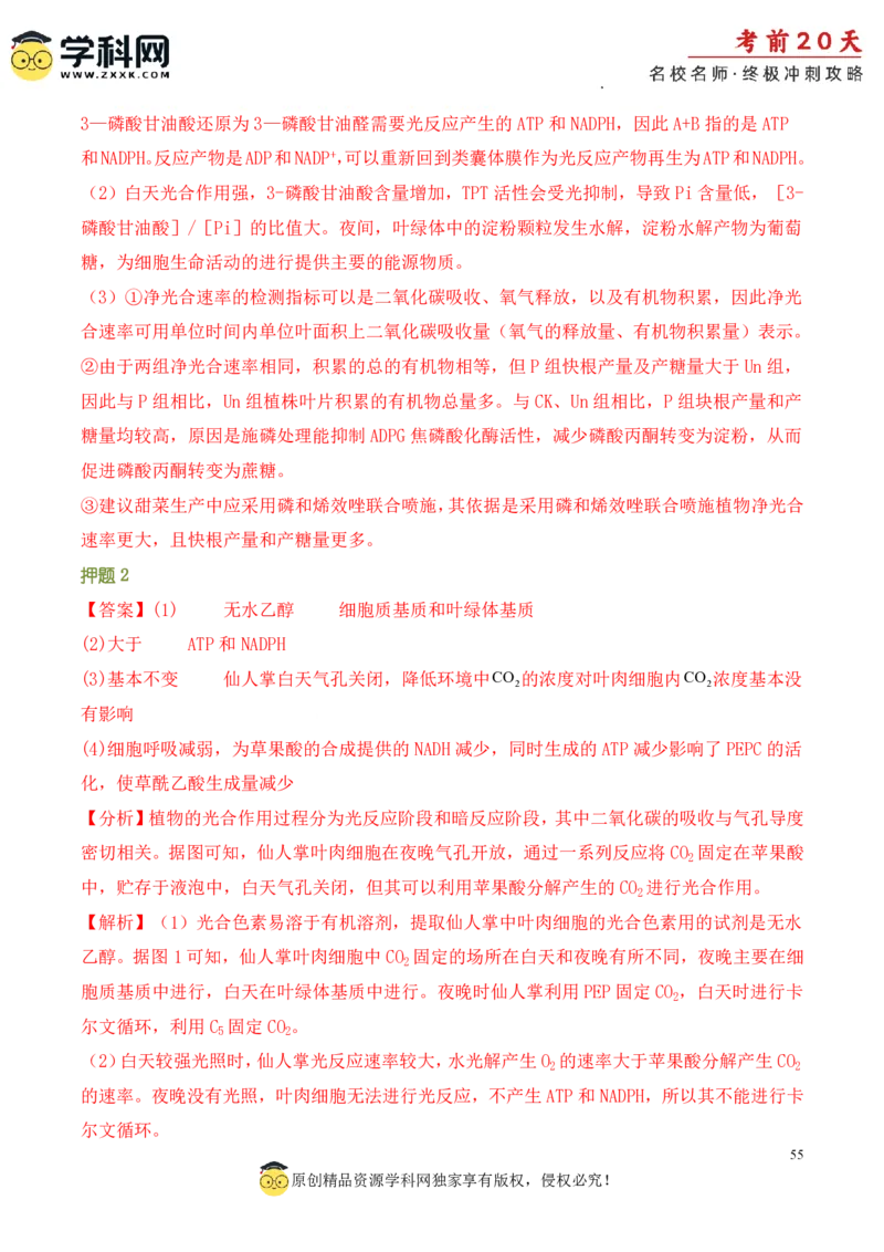生物（一）-2024年高考考前20天终极冲刺攻略_2024高考押题卷_62024学科网全系列_21学科网高考考前终极攻略_生物-2024年高考考前20天终极冲刺攻略