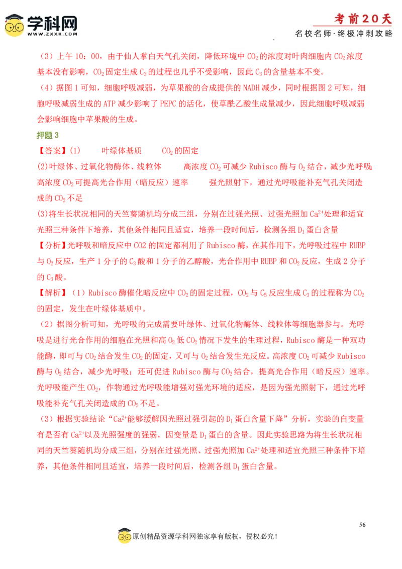 生物（一）-2024年高考考前20天终极冲刺攻略_2024高考押题卷_62024学科网全系列_21学科网高考考前终极攻略_生物-2024年高考考前20天终极冲刺攻略