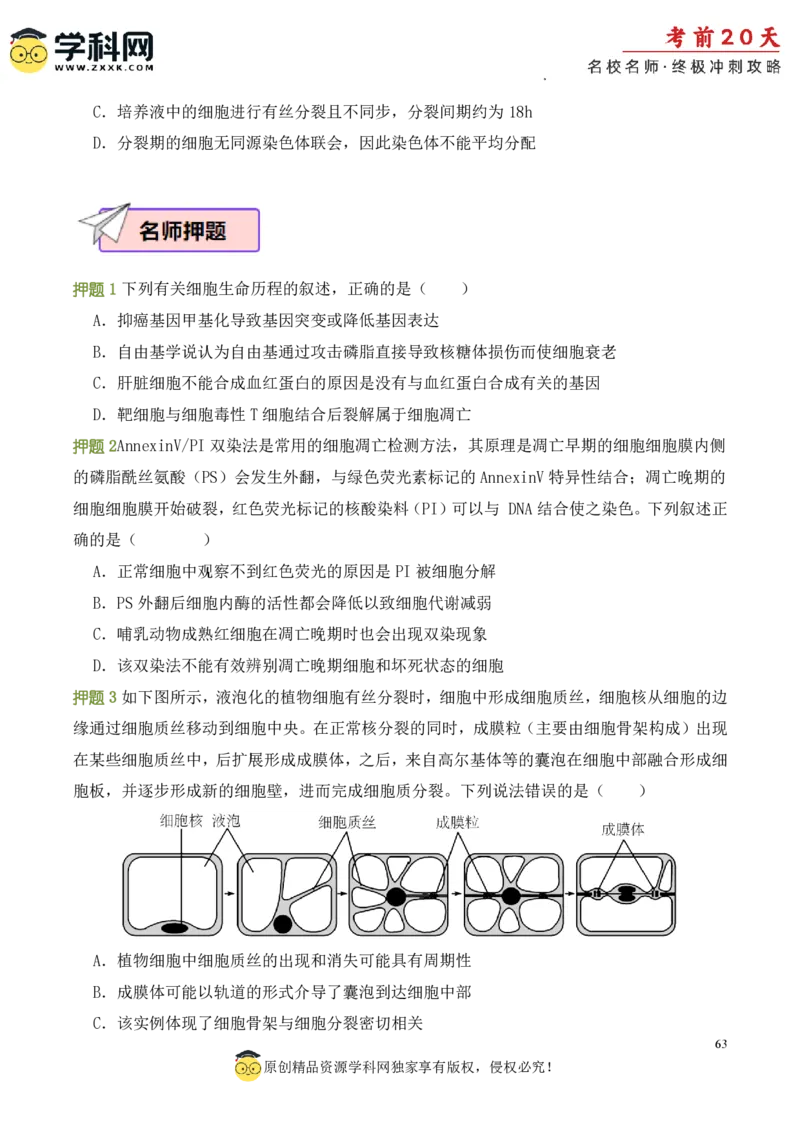 生物（一）-2024年高考考前20天终极冲刺攻略_2024高考押题卷_62024学科网全系列_21学科网高考考前终极攻略_生物-2024年高考考前20天终极冲刺攻略