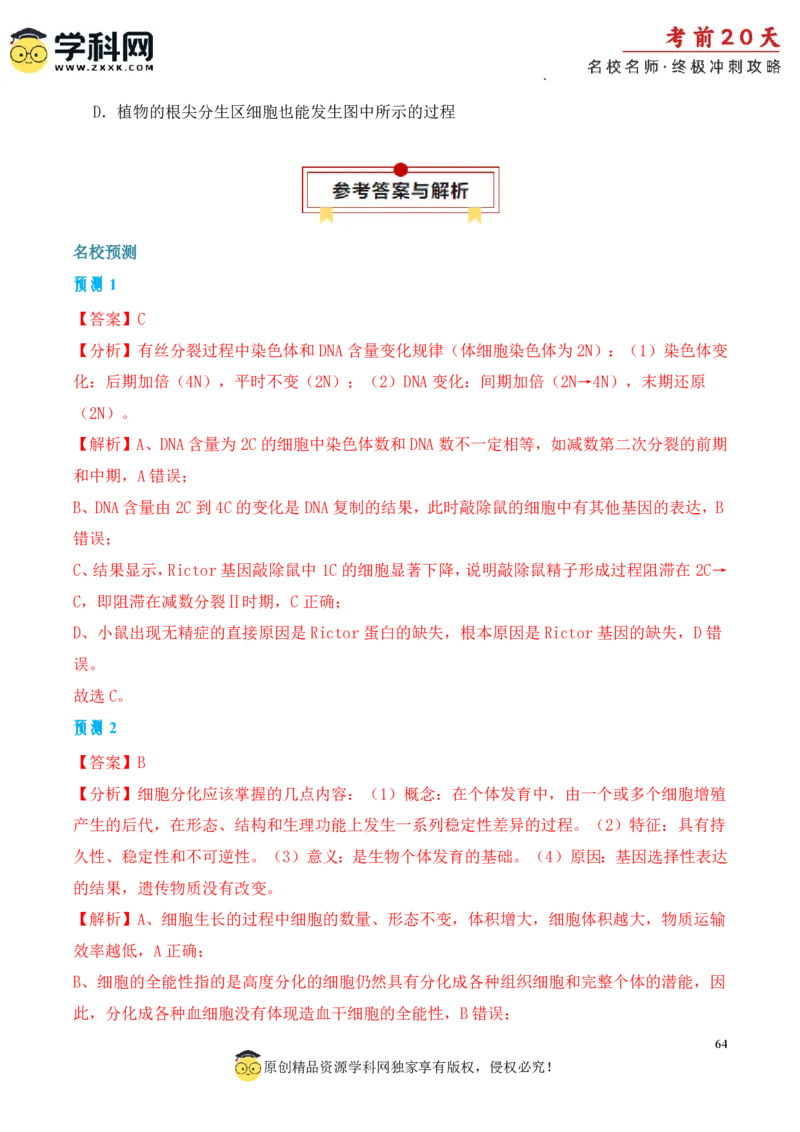 生物（一）-2024年高考考前20天终极冲刺攻略_2024高考押题卷_62024学科网全系列_21学科网高考考前终极攻略_生物-2024年高考考前20天终极冲刺攻略