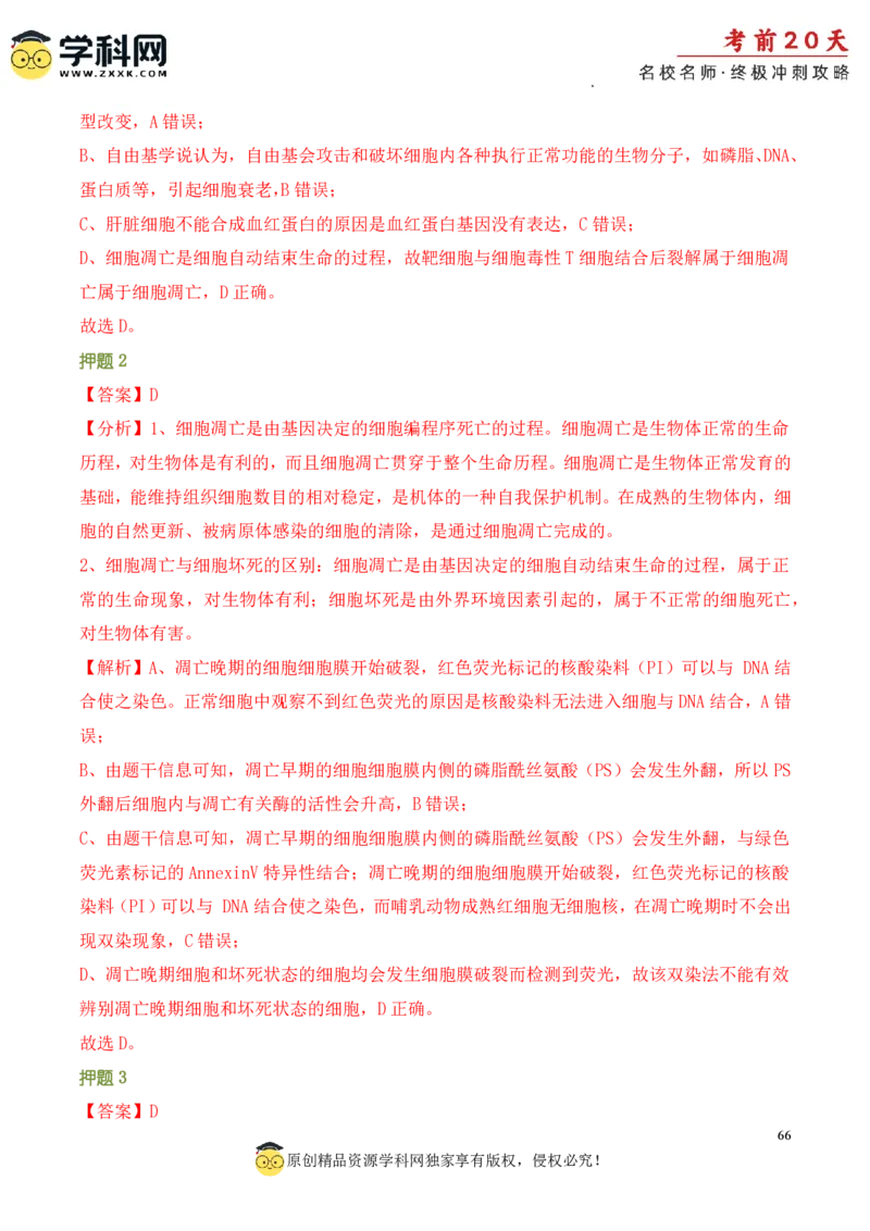 生物（一）-2024年高考考前20天终极冲刺攻略_2024高考押题卷_62024学科网全系列_21学科网高考考前终极攻略_生物-2024年高考考前20天终极冲刺攻略