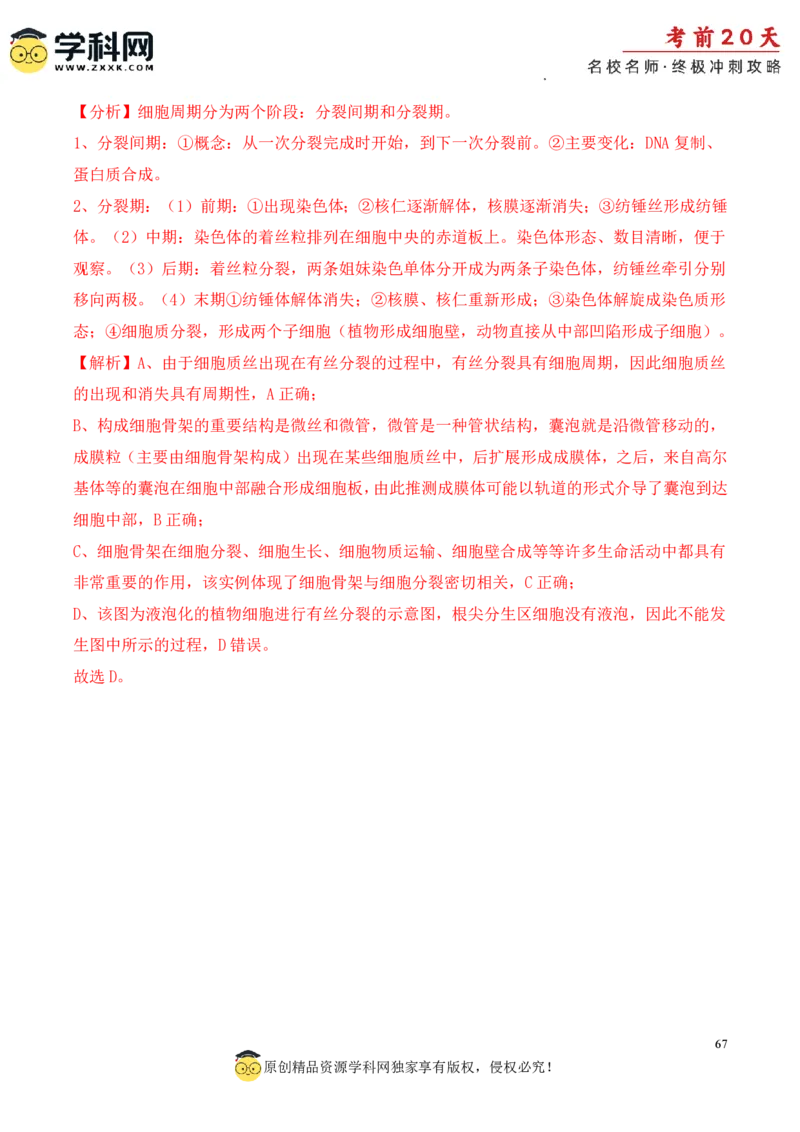 生物（一）-2024年高考考前20天终极冲刺攻略_2024高考押题卷_62024学科网全系列_21学科网高考考前终极攻略_生物-2024年高考考前20天终极冲刺攻略