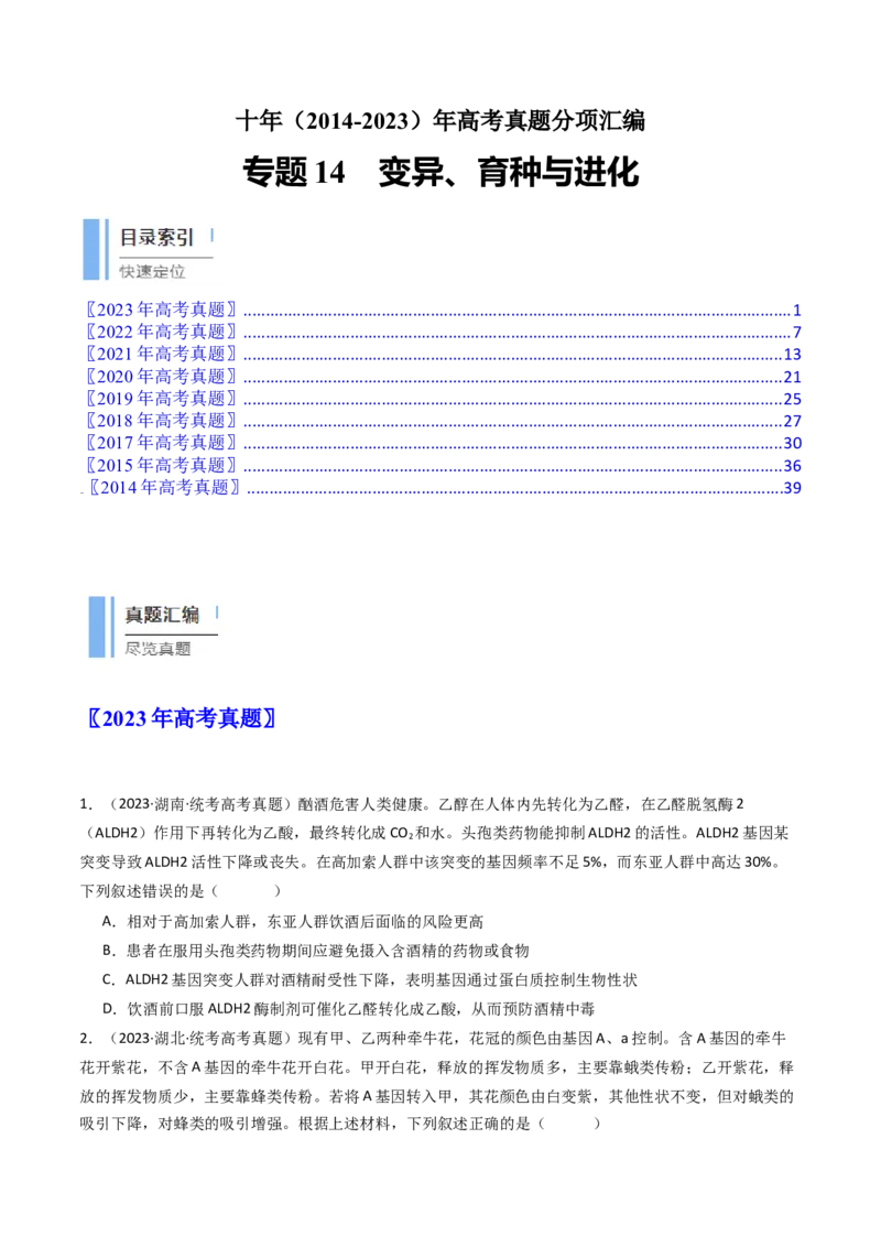 专题14变异、育种与进化（原卷卷）_近10年高考真题汇编（必刷）_十年（2014-2024）高考生物真题分项汇编（全国通用）_十年（2014-2023）高考生物真题分项汇编（全国通用）