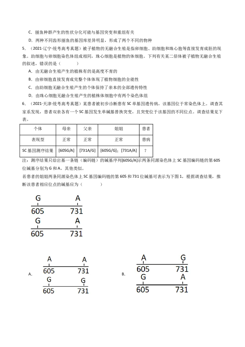 专题14变异、育种与进化（原卷卷）_近10年高考真题汇编（必刷）_十年（2014-2024）高考生物真题分项汇编（全国通用）_十年（2014-2023）高考生物真题分项汇编（全国通用）