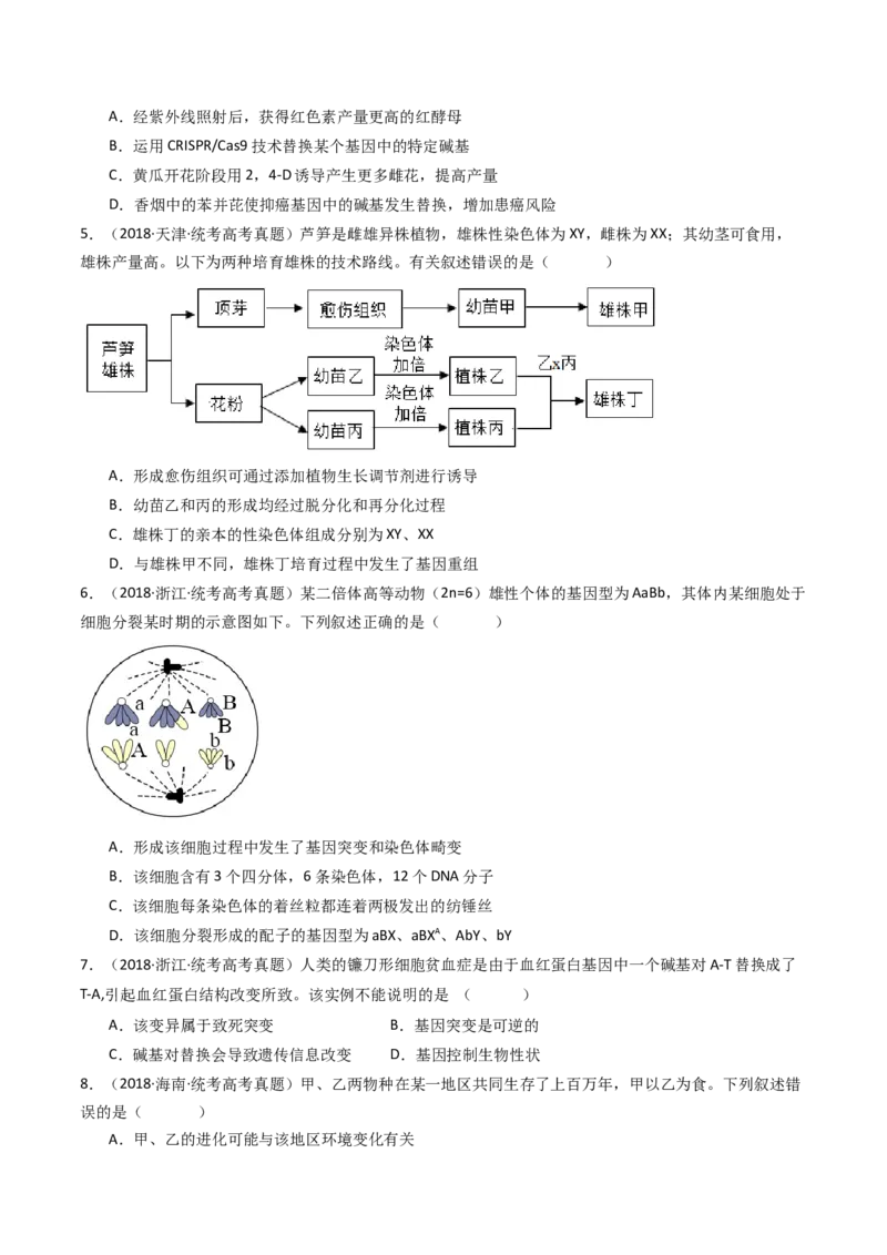 专题14变异、育种与进化（原卷卷）_近10年高考真题汇编（必刷）_十年（2014-2024）高考生物真题分项汇编（全国通用）_十年（2014-2023）高考生物真题分项汇编（全国通用）