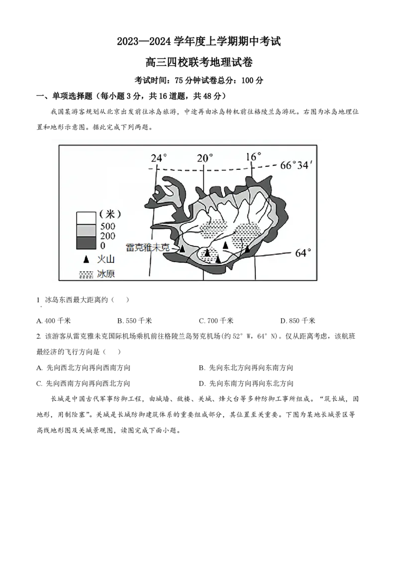 黑龙江省佳木斯高中教学联合体2023-2024学年高三上学期10月月考试题地理(1)_2023年10月_01每日更新_18号_2024届黑龙江省佳木斯高中教学联合体高三上学期10月月考