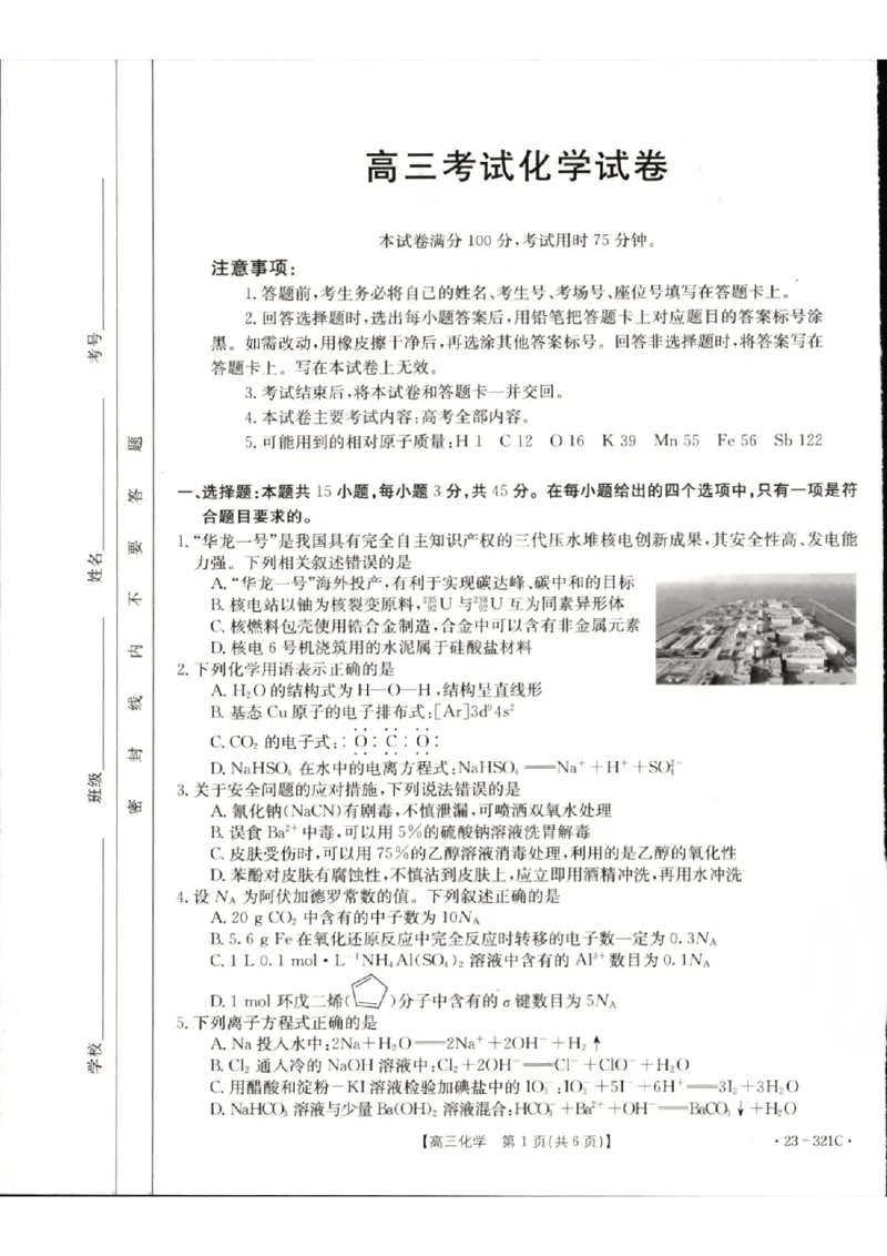 2023届辽宁省县级重点高中联合体高三（一模）丨化学_2024年2月_01每日更新_13号_2023届辽宁省县级重点高中联合体高三一模（金太阳23-321C）全科