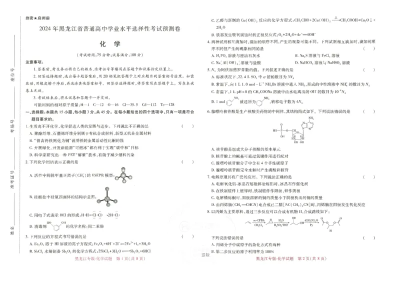 王后雄高考押题预测卷2024黑龙江专版-化学_2024高考押题卷_22024王hou雄_16王后雄押题_2024年王后雄高考押题预测卷（黑龙江专版）