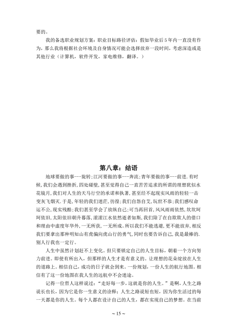 大学生职业生涯规划书应用电子技术(邢台职业技术学院)_E6-职业规划_59电子信息、应电专业