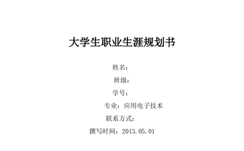 大学生职业生涯规划书应用电子技术(邢台职业技术学院)_E6-职业规划_59电子信息、应电专业