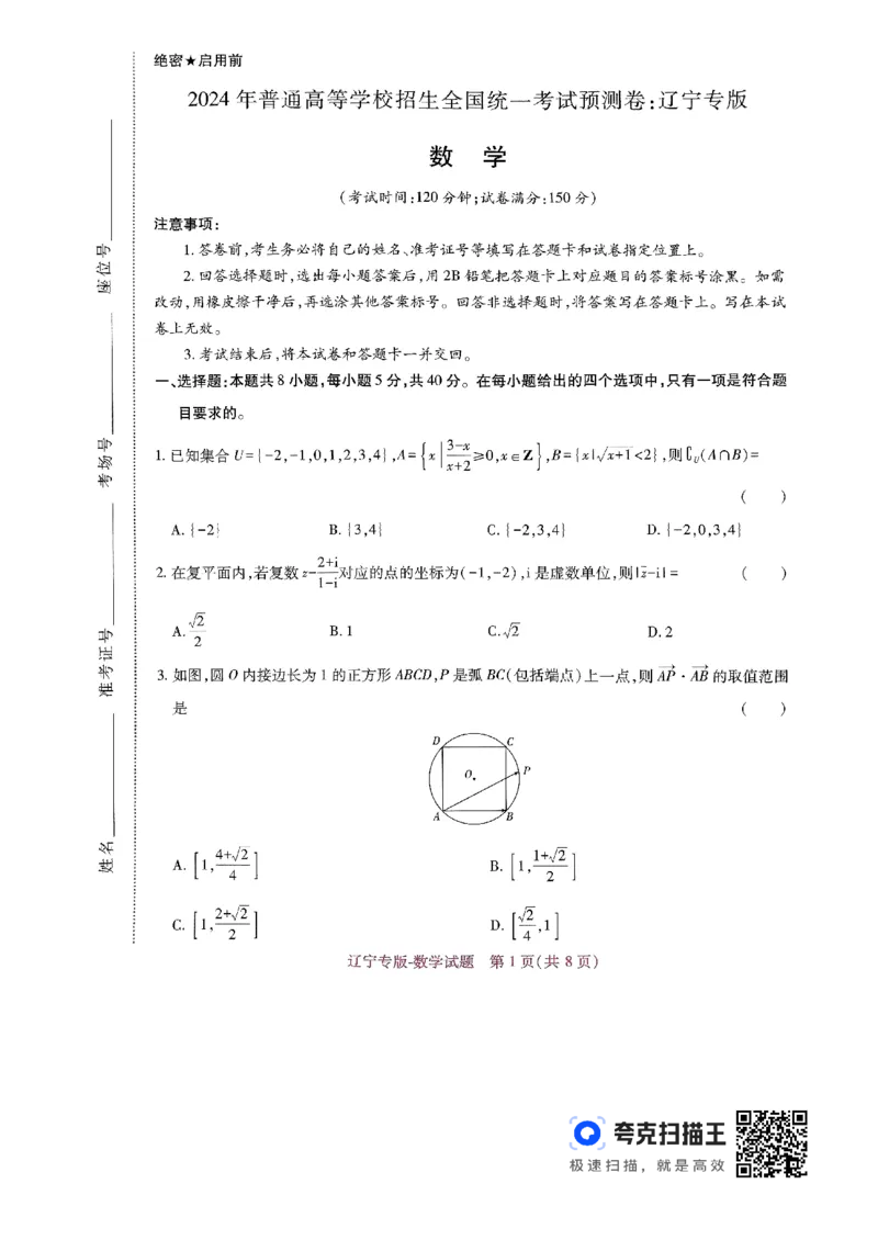 王后雄高考押题预测卷2024辽宁专版-数学_2024高考押题卷_22024王hou雄_（新高考）2024王后雄押题预测卷（分科版）_2.数学