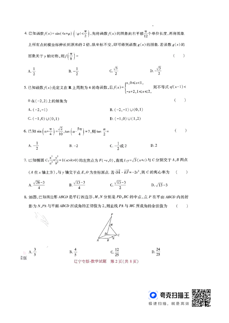 王后雄高考押题预测卷2024辽宁专版-数学_2024高考押题卷_22024王hou雄_（新高考）2024王后雄押题预测卷（分科版）_2.数学