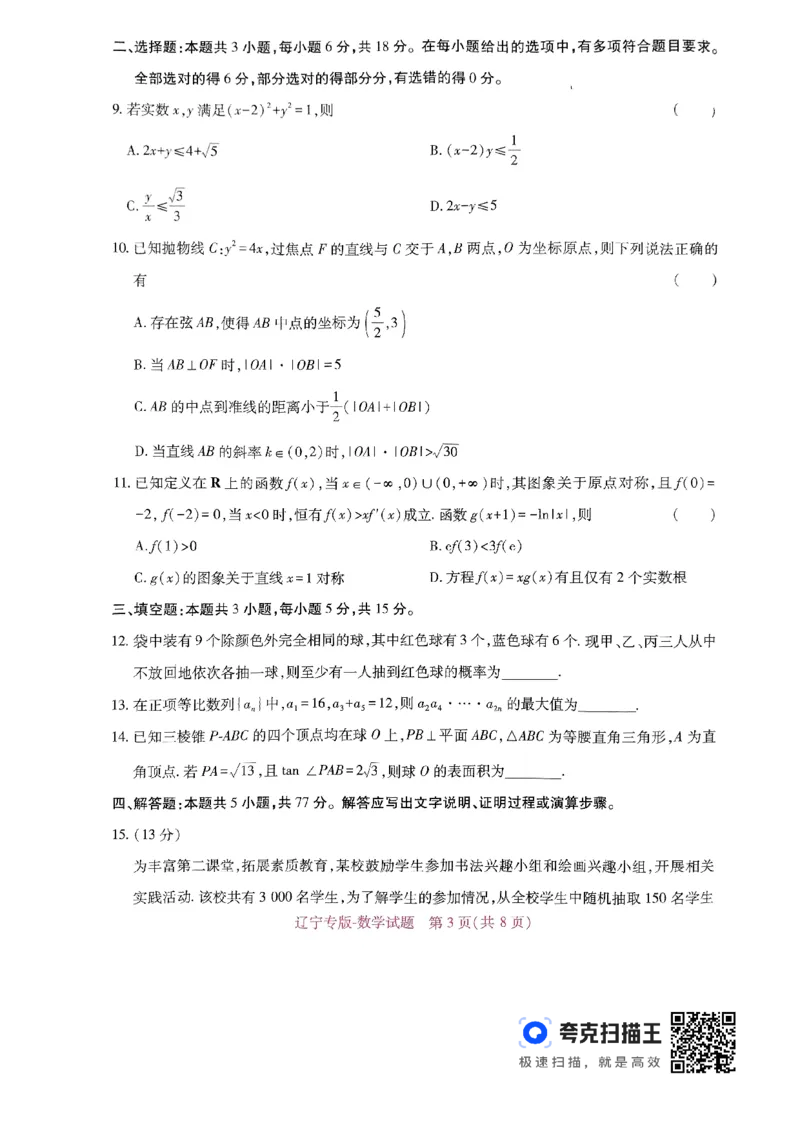 王后雄高考押题预测卷2024辽宁专版-数学_2024高考押题卷_22024王hou雄_（新高考）2024王后雄押题预测卷（分科版）_2.数学