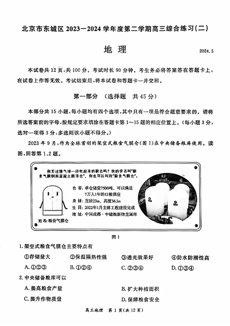 2024北京东城高三二模地理试题及答案(1)_2024年5月_025月合集_2024届北京东城区高三二模