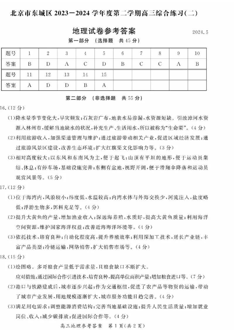 2024北京东城高三二模地理试题及答案(1)_2024年5月_025月合集_2024届北京东城区高三二模