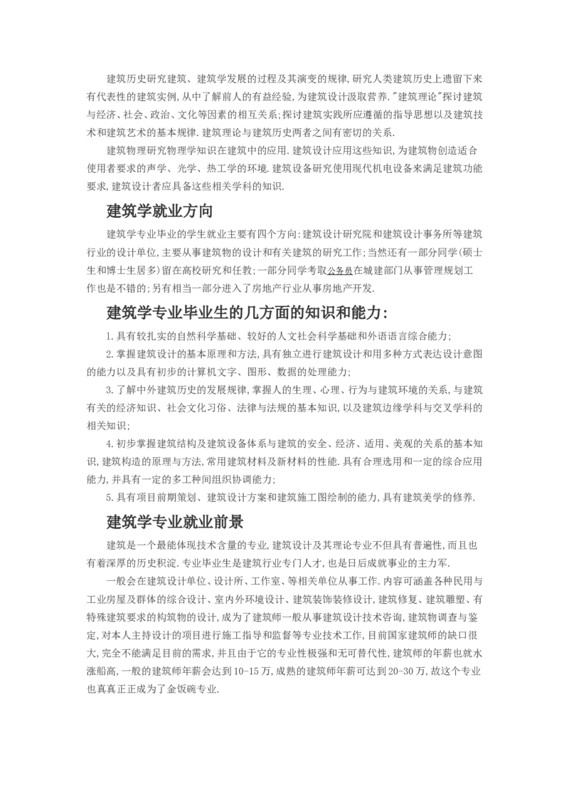 建筑学专业大学生职业生涯规划书-王欢_E6-职业规划_39建筑学专业