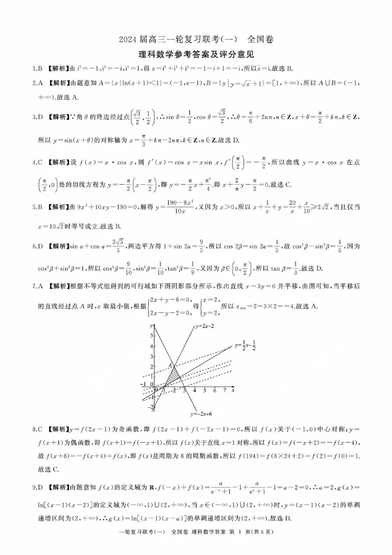 理数答案_2023年9月_01每日更新_29号_2024届全国卷百师联盟高三上学期一轮复习联考（一）_百师联盟2024届高三上学期一轮复习联考（一）（全国卷）理科数学