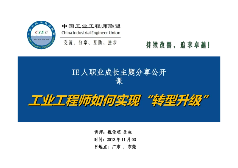 工业工程师职业生涯-如何实现转型升级_E6-职业规划_99工业工程专业