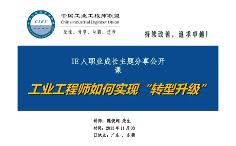 工业工程师职业生涯-如何实现转型升级_E6-职业规划_99工业工程专业